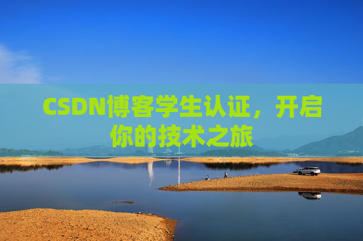 CSDN博客学生认证，开启你的技术之旅